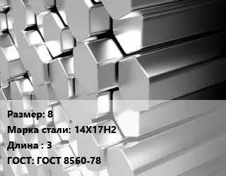 Шестигранник нержавеющий 8 Сталь: 14Х17Н2 L=3 ГОСТ: ГОСТ 8560-78